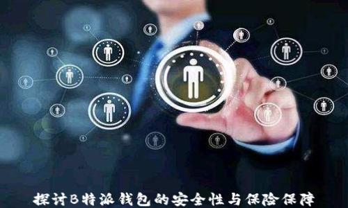
探讨B特派钱包的安全性与保险保障