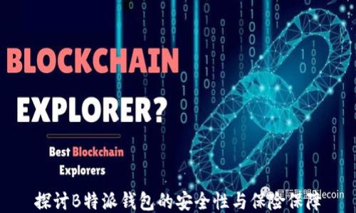
探讨B特派钱包的安全性与保险保障