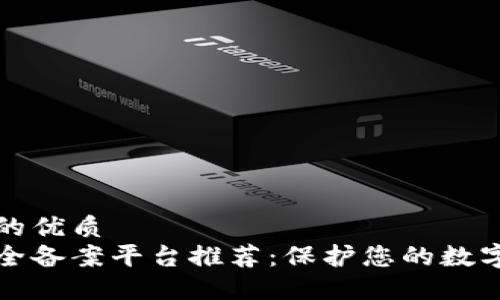 思考一个的优质
区块链安全备案平台推荐：保护您的数字资产安全