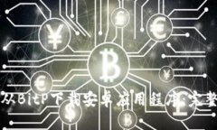 如何从BitP下载安卓应用程