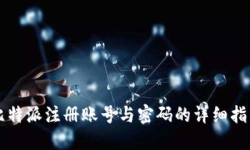 比特派注册账号与密码的详细指南