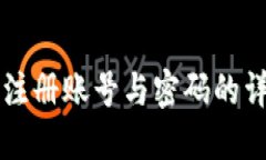 比特派注册账号与密码的