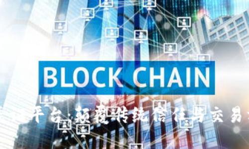 云信用区块链电子凭证平台：颠覆传统信任与交易方式的创新解决方案