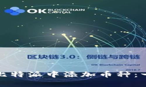 : 如何在比特派中添加币种：一步步指南