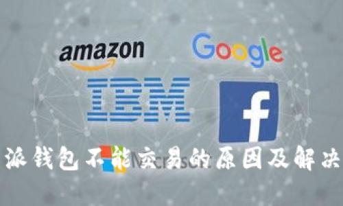 比特派钱包不能交易的原因及解决方案