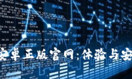 探寻B特派安卓正版官网：体验与安全性全解析