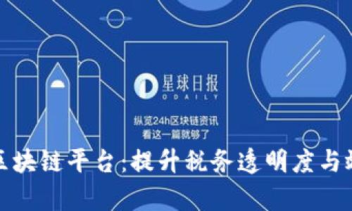 江西省税务区块链平台：提升税务透明度与效率的新时代