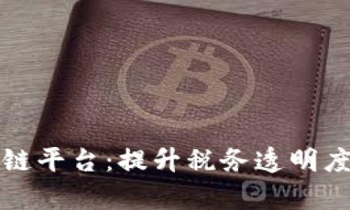 江西省税务区块链平台：提升税务透明度与效率的新时代