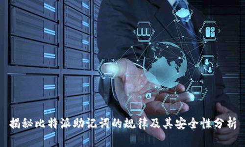 揭秘比特派助记词的规律及其安全性分析