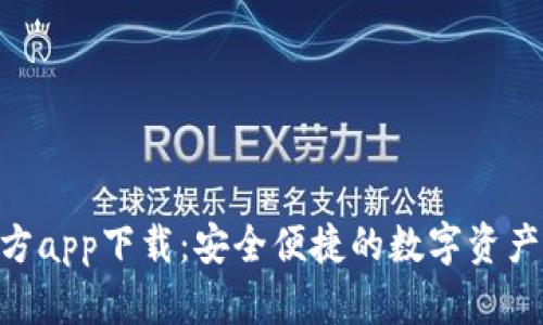 Bitpie官方app下载：安全便捷的数字资产钱包选择