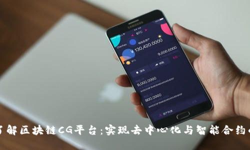 深入了解区块链CG平台：实现去中心化与智能合约的创新