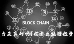 区块链赚钱平台是真的吗