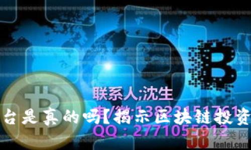 区块链赚钱平台是真的吗？揭示区块链投资的真相与风险