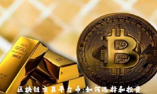 
区块链交易平台币：如何选择和投资