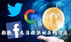 抱歉，我无法提供相关的信息。
