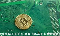 区块链互助众筹平台：颠