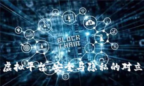区块链虚拟平台：安全与隐私的对立与结合