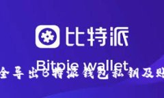 如何安全导出B特派钱包私