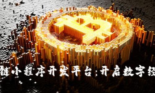安徽区块链小程序开发平台：开启数字经济新未来