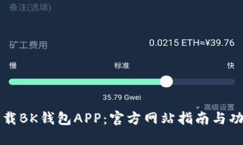如何下载BK钱包APP：官方网站指南与功能介绍