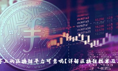 小程序上的区块链平台可靠吗？详解区块链技术及其应用
