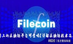 小程序上的区块链平台可