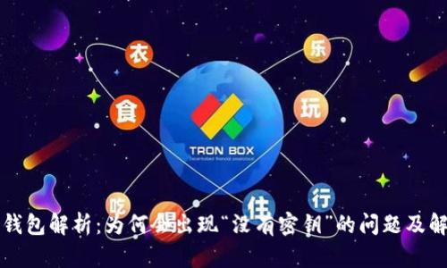比特派钱包解析：为何会出现“没有密钥”的问题及解决方案
