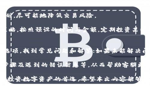   BitP最新版APP：全方位数字资产管理解决方案 / 
 guanjianci 数字资产, BitP, 投资管理, APP下载 /guanjianci 

在数字货币迅速发展的今天，越来越多的人开始关注数字资产的投资与管理。为了满足这一需求，BitP最新版APP应运而生，成为投资者全方位数字资产管理的理想选择。本文将详细介绍BitP最新版APP的功能特点、使用优势、下载与安装步骤、以及常见问题的解答，希望能够帮助更多的用户了解并使用这一强大的工具。

一、BitP最新版APP的功能特点

BitP最新版APP集成了多种功能，旨在为用户提供便捷、智能的数字资产管理体验。以下是一些主要的功能特点：

strong1. 多链支持/strong
BitP支持多种区块链技术，包括以太坊、比特币等，用户可以在一个平台上进行不同数字资产的交易和管理，减少了切换应用的麻烦。

strong2. 实时行情监测/strong
APP能够实时更新各大数字货币市场的行情信息，用户可以随时了解自己关注的数字资产价格波动，帮助用户做出更好的交易决策。

strong3. 安全性高/strong
在数字资产领域，安全是不可忽视的重要因素。BitP采取了多重安全措施，包括数据加密、双重身份验证等，确保用户的资产安全无忧。

strong4. 交易便捷/strong
用户可以轻松进行买入、卖出操作，同时还支持设置止损、止盈等交易策略，提升交易的灵活性与效率。

strong5. 社区互动/strong
BitP提供了一个社区平台，用户可以在这里和其他投资者交流经验、分享市场信息及投资策略，形成良好的学习氛围。

二、BitP最新版APP的使用优势

除了功能上的优势，BitP最新版APP在使用过程中也具备多种优势，吸引了大量用户选择这款产品。

strong1. 界面友好/strong
APP的界面设计，用户无论是新手还是资深投资者，都能够快速上手，享受流畅的操作体验。

strong2. 客服支持及时/strong
BitP提供7*24小时客户服务，用户在使用过程中遇到任何问题，都可以进行咨询，确保用户体验的顺畅。

strong3. 学习资源丰富/strong
APP内置多种学习资源，包括教程、分析报告及行业资讯，帮助用户提升自己的投资技能与市场认知能力。

strong4. 投资风险提示/strong
在交易前，APP会提醒用户注意市场波动以及投资风险，帮助用户在风险控制上做出合理判断，从而降低投资损失。

三、下载与安装步骤

下载与安装BitP最新版APP虽然简单，但以下步骤可以确保用户顺利完成安装：

strong1. 访问官网或应用商店/strong
用户可以通过BitP官方网站或各大应用商店（如App Store、Google Play）进行搜索下载。确保下载的是最新版的APP，以享受最佳体验。

strong2. 点击下载按钮/strong
找到APP后，点击下载按钮，系统会自动为你下载所需的文件。根据网络速度的不同，下载时间会有所变化。

strong3. 安装程序/strong
下载完成后，用户需打开安装文件，按照系统提示进行安装。如果是Android手机，可能需要在设置中允许安装未知应用。

strong4. 完成注册/strong
安装完成后，用户需要进行注册，填写相关信息并进行身份验证，确保账户的安全性。

strong5. 开始使用/strong
注册完成后，用户可以登录APP，开始进行数字资产的管理和交易。

四、常见问题解答

在用户使用BitP最新版APP的过程中，常会遇到一些问题。以下是四个常见问题及其详细解答：

h41. BitP最新版APP的安全性如何？/h4
安全性是用户最为关心的问题之一。BitP最新版APP采取了多种安全措施以保障用户资产的安全。首先，APP使用数据加密技术，确保用户信息在传输过程中的安全。同时，用户的账户可开启双重身份验证，进一步提升安全等级。此外，BitP还定期进行安全审计与漏洞检测，以应对潜在的安全威胁。

另外，用户在使用过程中特别要注意保持个人账户信息的安全，不要随意分享自己的账号密码和验证码，定期更改密码也是一种有效的安全防护措施。

h42. 如何处理账户被盗的情况？/h4
如果用户发现自己的账户被盗，首先应立即更改密码，并联络BitP客服寻求协助。客服团队会根据用户的情况进行相关的辅助处理。此外，用户应提供相关的信息以证明账户的所有权，例如注册时使用的邮箱、手机号等；在此基础上，BitP有能力去调查并找回被盗资产。

用户在日常操作中要增强安全意识，设置强密码，并定期更换，避免使用相同的密码于多个平台。

h43. BitP APP能否进行多种交易策略的设置？/h4
BitP最新版APP确实支持多种交易策略的设置，包括止损、止盈、定投等。这些策略能够帮助投资者在不同的市场情况中，灵活地调整交易计划，尽可能地降低交易风险。

例如，用户可以在购买数字资产时设置止损点，一旦价格下跌到某个阈值，系统会自动卖出，从而控制损失。同时，APP也允许用户设定定投策略，按照预设的时间与金额，定期投资某种数字资产，帮助用户分散投资风险，把握市场机会。

h44. 如果遇到技术问题，如何求助客服？/h4
如果用户在使用BitP最新版APP的过程中遇到技术问题，可以通过以下几种方式联系BitP客服：首先，用户可以点击APP内的“帮助与支持”选项，找到常见问题和解答；如果未能解决问题，用户可以直接点击“联系客服”，并提交工单或实时在线聊天寻求帮助。

其次，用户也可以通过社交媒体平台（如微信、QQ等）找到BitP的官方账号进行咨询。用户应该描述清楚问题的具体情况，如所用设备、操作步骤及遇到的错误信息等，从而帮助客服更快地解决问题。

总之，BitP最新版APP为用户提供了全面而高效的数字资产管理解决方案，凭借其便捷的操作界面及丰富的功能，已成为众多投资者管理与投资数字资产的首选。希望本文内容能够帮助用户更好地熟悉并使用BitP APP，在数字资产投资的道路上走得更为顺畅。
