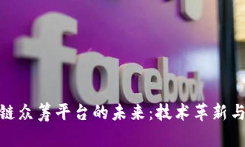 探索区块链众筹平台的未来：技术革新与投资机遇