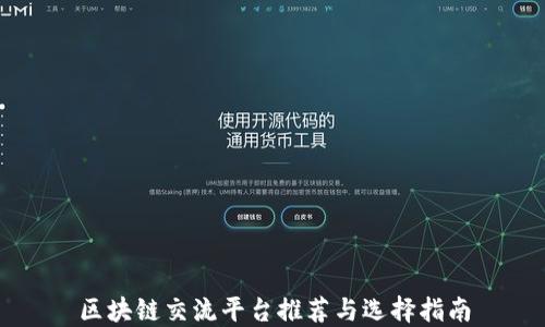 
区块链交流平台推荐与选择指南