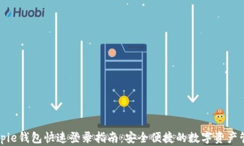 
Bitpie钱包快速登录指南：安全便捷的数字资产管理
