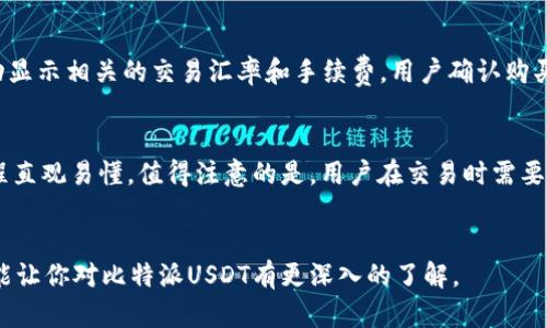 比特派USDT是什么意思

在数字货币领域，比特派（BitPie）和USDT（Tether）都是受欢迎的名词。为了理解比特派USDT的意义，我们需要分别了解比特派和USDT的概念，以及它们在加密货币市场中的作用。

比特派（BitPie）是什么？

比特派是一个多链数字资产钱包，支持多种数字货币的存储和管理。它提供安全的环境，让用户可以自由地买卖数字货币、进行资产管理。此外，比特派还允许用户借助其平台参与多种区块链项目，增强用户的投资组合。比特派支持的资产包括比特币、以太坊、USDT等多个主流数字货币。


比特派的开发团队致力于为用户提供一个简单、安全和高效的钱包体验。其功能包括资产管理、兑换交易、跨链转账等，可以方便用户在不同的数字资产之间进行交易。比特派还注重用户信息的安全，采用多重加密措施，确保用户的数字资产不被盗取。


USDT（Tether）是什么？

USDT是由Tether公司发行的一种稳定币，旨在将数字货币的波动性与传统法币（如美元）相挂钩。1 USDT通常等于1美元，这使得它在币圈中成为一种价值存储与交易的工具。投资者和交易者可以使用USDT来规避市场波动的风险，同时仍然保留数字资产的灵活性。


USDT采用的是区块链技术，使其在确保交易透明性和安全性的同时，也能快速完成交易。许多交易所都支持USDT的交易，让它成为一种流通性极高的数字资产。用户可以通过交易所或者钱包迅速兑换成法币或其他数字资产。


比特派与USDT的关系

比特派支持USDT的存储与交易，用户可以在比特派钱包中安全地管理自己的USDT资产。同时，通过比特派，用户可以方便地兑换USDT与其他数字货币，例如比特币或以太坊。这种多样化的功能让比特派成为投资者和交易者的重要工具，为他们提供了更好的资产管理体验。


使用比特派的钱包，用户能够随时监控和管理他们的USDT资产。这种便利性和安全性吸引了大量用户，特别是在需要快速操作和安全存储的情况下，比特派钱包可以提供充足的支持。同时，比特派的用户界面友好，让新手用户也能快速上手。


如何在比特派中使用USDT？

在比特派中使用USDT非常简单，用户只需下载比特派应用，注册账户并进行身份验证。完成这些步骤后，用户可以开始存入USDT或在比特派钱包中兑换其他数字货币。通过钱包，用户不仅可以查看USDT的实时市场行情，还能灵活进行交易操作。


通过比特派钱包，用户可以轻松进行转账、支付、交易等操作，所有的过程都经过严格的安全措施保障，确保用户的资金安全。此外，比特派定期更新其安全协议，以应对日益复杂的网络威胁。


常见问题解答

1. 比特派支持哪些数字资产？

比特派钱包支持多种数字资产的存储和交易，包括但不限于比特币、以太坊、USDT、Litecoin等。用户可以根据自己的投资需求选择合适的资产进行管理。比特派的多链支持，意味着用户不仅限于单一链上的操作，可以根据不同的需求，自由选择不同的链进行交易，这对于希望分散投资风险的用户而言，十分便利。


当用户打开比特派应用时，可以看到资产列表，这里会显示所有已支持的资产。用户可以选择任意一种资产进行充值、转账、交易等操作，且比特派钱包有着便捷的一键操作功能，极大降低了用户的使用难度。同时，用户在比特派进行交易时，中国广大用户对数字资产的使用场景相对分散，因此比特派的多资产支持也为用户提供了更为广泛的交易选择。


2. 如何确保比特派钱包的安全？

比特派钱包采取多种安全措施以确保用户资金的安全。首先，它采用了高级加密技术，确保用户私钥和交易信息的安全性。用户的私钥是存储在设备本地，永远不会上传到服务器，这降低了被黑客攻击的风险。其次，比特派设置了多重身份验证机制（如二次验证），进一步增强了用户账户的安全。


另外，比特派还提供备份功能，用户在创建钱包时会被提示生成助记词，务必将助记词妥善保管，以防账户丢失。如果用户遗失了设备或忘记密码，只需输入助记词即可快速恢复钱包，提高了钱包的可用性与安全性。为了更好的用户体验，比特派还定期进行安全性审查和系统更新，保持其安全体系的现代化和高效化。


3. USDT的优缺点是什么？

USDT作为一种稳定币，具有不少优点。首先，它能够结合数字货币的灵活性和法币的稳定性，使用户可以在市场波动时迅速转移资产，降低投资风险。其次，由于大多数交易平台都支持USDT，用户在进行数字货币交易时能更方便地进行兑换，提高了交易的效率。


然而，USDT也并非没有缺点。USDT的发行公司Tether在过去因其储备金的透明度问题受到质疑。尽管Tether公司表示每个USDT都有其对应的美元作为支撑，但市场上对其透明度的关注依然存在。加之，在某些情况下，法币转化为USDT也可能遭遇到政策和法律上的风险，这些都使得一些投资者对持有USDT的安全性产生担忧。


4. 如何在比特派上进行USDT的购买和交易？

在比特派上进行USDT的购买和交易步骤相对简单。首先，用户需要在比特派钱包中选择“交易”或“购买”选项，然后选择要购入的USDT数量。比特派会自动显示相关的交易汇率和手续费。用户确认购买信息后，就可以通过法币或其他数字货币直接完成购买。


在交易USDT时，用户同样可以选择以USDT为主对其他数字货币进行兑换。比特派钱包提供了便捷的交易功能，用户可以随时随地快速完成交易，操作流程直观易懂。值得注意的是，用户在交易时需要注意市场行情，建议选择在价格较低时进行交易，以获得更好收益。


总结来说，比特派和USDT是互补且重要的数字资产元素，它们共同为用户提供了一个更为安全、高效的数字货币管理和交易平台。希望通过以上的介绍，能让你对比特派USDT有更深入的了解。