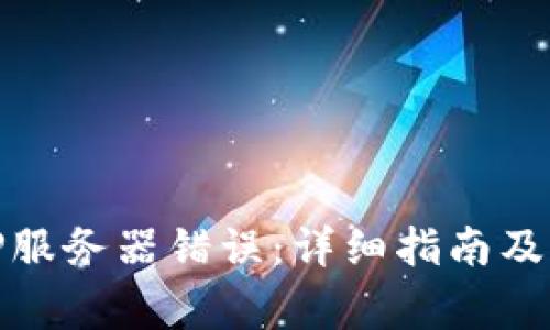 如何解决BitP服务器错误：详细指南及常见问题解答