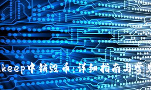 如何在Bitkeep中销毁币：详细指南与常见问题解答