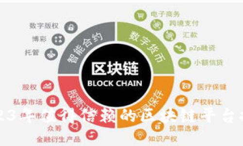 2023年值得信赖的区块链平台推荐