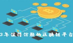 2023年值得信赖的区块链平