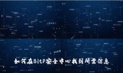 如何在BitP安全中心找到所