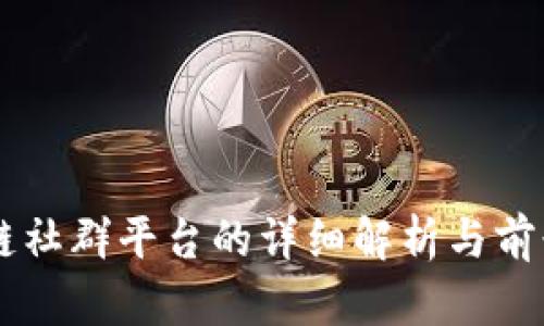 区块链社群平台的详细解析与前景展望