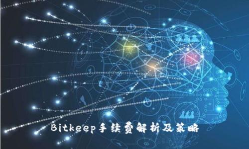 Bitkeep手续费解析及策略