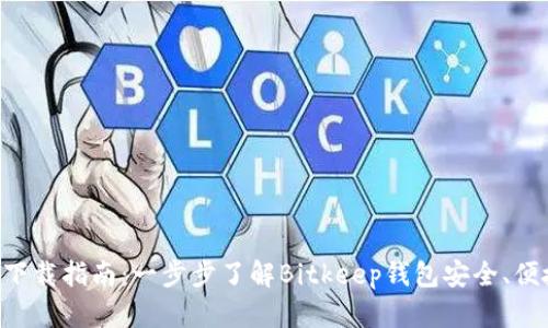 Bitkeep钱包下载指南：一步步了解Bitkeep钱包安全、便捷的使用方法