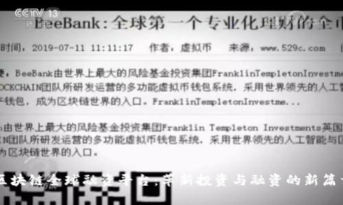 区块链全球融资平台：革新投资与融资的新篇章