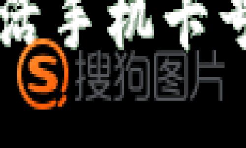 b特派如何激活手机卡号：一步步详解