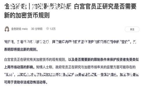 个人入驻区块链平台的优势：如何利用区块链实现个人价值最大化/

区块链, 个人入驻, 数字资产, 去中心化/guanjianci

引言
随着区块链技术的快速发展和广泛应用，越来越多的人开始关注如何利用这一技术实现个人价值最大化。区块链的特点如去中心化、安全性、高透明度等，为个人带来了前所未有的机遇和优势。那么，个人入驻区块链平台到底有哪些具体的优势呢？本文将对此进行深入分析，并探讨在区块链生态系统中个人应该如何更好地发挥自己的作用。

1. 透明与信任关系的建立
区块链的核心特性是去中心化和透明性。每一笔交易都被记录在区块链上，任何人都可以查看和验证这些记录。这种透明性建立了一个信任的环境，个人入驻区块链平台，可以更轻松地获得其他用户的信任。尤其是在一些需要信任的场景中，比如金融交易、身份验证等，区块链能够提供必要的安全保障。
在传统的交易模式中，用户往往需要依赖于中介机构来建立交易信任，例如银行或其他金融机构。然而，这些机构的参与往往会导致交易成本的增加，并且存在信息不对称的风险。而在区块链平台中，用户可以直接相互交易，所有交易信息都透明可见，极大地降低了信任成本。

2. 数字资产的管理与增值
个人入驻区块链平台的另一个显著优势是能够有效管理和增值数字资产。区块链技术支持多种类型的数字资产，如加密货币、非同质化代币（NFT）等。个人通过在区块链平台上持有这些资产，可以实现资产的保值甚至增值。
以加密货币为例，用户可以通过在交易平台上交易和持有比特币、以太坊等数字货币来实现资产的增值。而他还可以参与到 DeFi（去中心化金融）中，通过质押、借贷等方式来获取更高的收益。在这种新兴的金融生态系统中，个人的资产管理方式变得更加灵活多样。

3. 创新商业模式的参与
区块链技术的出现催生了许多新的商业模式，个人通过加入区块链平台，可以参与到这些新兴商业模式的发展中。在区块链的去中心化生态中，每个人都有机会成为贡献者。例如，用户可以通过提供计算能力、闲置资源等方式获得收入。
例如，某些区块链平台允许用户通过提供无需许可的数据或计算能力来获得奖励，个人不再仅仅是消费者，还可以转变为生产者。这种新形式的参与，打破了传统商业模式的壁垒，使得个人能够直接参与到价值创造中。

4. 数据隐私与控制
在传统互联网中，用户的数据往往被大公司垄断，个人难以掌控自己的数据。而区块链技术的去中心化特性，可以让个人重新获得对自己数据的控制权。用户可以自主决定何时、何地以及如何共享自己的数据。
这不仅保护了个人隐私，同时也为用户创造了额外的价值。例如，在一些基于区块链的身份验证平台中，用户可以分享自己的身份信息以换取奖励，而不会担心数据的滥用。这样的机制为个人提供了更好的数据使用体验，并提高了数据所有权的意识。

常见问题解答

问题一：如何选择合适的区块链平台进行入驻？
选择合适的区块链平台进行入驻，首先，要考虑平台的安全性和信誉。优质的区块链平台通常会有清晰的白皮书和活跃的社区。而对于新用户而言，了解社区的活跃度和开发者的背景也非常重要。
其次，要考虑平台的应用场景，比如是否支持你感兴趣的数字资产、是否有丰富的生态应用等。对于希望参与 DeFi 或 NFT 的用户，选择相应生态相对成熟的平台显得尤为重要。最终，还要关注平台的交易手续费和用户体验，以便选择最适合自己需求的平台。

问题二：如何保障个人在区块链平台上的资产安全？
保障个人在区块链平台上的资产安全，首先要选择合适的钱包。硬件钱包相对软件钱包来说安全性更高，适合长期持有资产的用户。此外，强密码设置和双重验证也是保护账户的重要手段。
同时，定期备份钱包信息和密钥也是保障资产安全的关键。尽量不在公共网络下操作账户，避免遭受黑客攻击。个人也应提高警惕，不点击不明链接，学会辨别网络诈骗信息，从而更好地保护个人资产。

问题三：区块链平台入驻后，如何参与社区建设？
区块链平台的社区建设通常由生态用户共同参与。个人可以通过参与讨论、反馈问题、撰写技术文章等方式，积极为社区发展做出贡献。此外，参与平台的治理机制，如投票、提案等，也可以帮助个人增强在社区中的影响力。
此外，个人还可以通过分享自己的使用经验、组织线下活动等方式，帮助吸引更多用户加入社区，提升社区活跃度。通过这种方式，个人在社区中的参与价值将逐渐显现出来。

问题四：未来区块链技术对个人生活的影响将如何发展？
未来，区块链技术将在个人生活的方方面面深刻影响。例如，数字身份的管理将愈加安全，个人在使用各类在线服务时，可以更方便快捷地通过区块链证明身份，提升信息安全性。
同时，在金融领域，去中心化金融的不断发展将使个人有更多投资和理财的选择，打破传统金融机构的垄断，为个人带来更大的利益。此外，也许更多的生活场景将依靠区块链技术运作，个人在工作、生活各方面的选择将因技术的发展而得到前所未有的提升。

结语
综上所述，个人入驻区块链平台有着明显的优势，不仅体现在交易的透明性与安全性上，还有机会通过参与新兴商业模式提升自身的资产价值与使用体验。在未来，随着技术的发展，这些优势将会进一步加强，个人在区块链生态中的角色和价值将愈加突出。