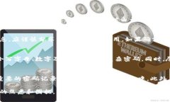 特派忘记支付密码了怎么