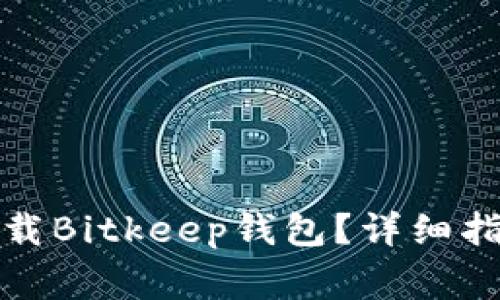 如何快速注册和下载Bitkeep钱包？详细指南与常见问题解答