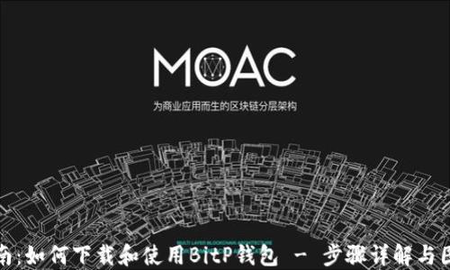 
全面指南：如何下载和使用BitP钱包 - 步骤详解与图片教程