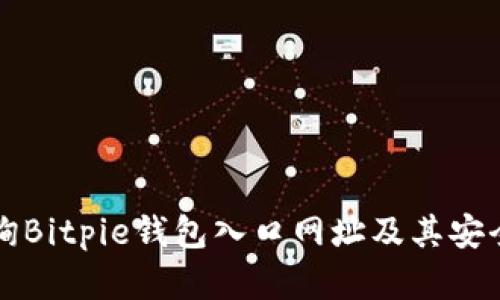 如何查询Bitpie钱包入口网址及其安全性分析