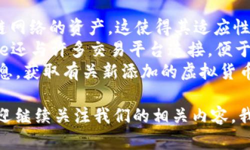 Bitpie钱包苹果版下载与安装指南/  
Bitpie, 钱包, 下载, 安装, iOS/guanjianci  

Bitpie是一款广受欢迎的数字钱包，支持多种虚拟货币的存储、转账与交易。随着区块链技术的发展，越来越多的人开始使用数字资产，而选择一个安全、便捷的数字钱包则显得尤为重要。本文将为您详细介绍如何在iOS设备上下载及安装Bitpie钱包，同时解答一些常见问题，帮助您更好地使用这款优秀的数字钱包。

第一部分：Bitpie钱包概述  
Bitpie钱包是一款多货币支持的数字钱包，它不仅支持比特币、以太坊等主流数字货币，还支持各种主流代币。用户可以轻松地进行数字资产的管理和转账。相较于其他钱包，Bitpie钱包以其友好的用户界面和良好的安全性获得了众多用户的青睐。  
这款钱包还具有去中心化、私钥自主管理的特点，用户无需担心资产安全问题。同时，Bitpie钱包支持多语言，使全球用户都能更轻松地使用它。  

第二部分：如何在iOS上下载Bitpie钱包  
在iOS设备上下载Bitpie钱包非常简单，您只需按照以下步骤进行操作：  
ol  
li打开您的iOS设备，找到并点击“App Store”图标。/li  
li在App Store的搜索框中输入“Bitpie”并搜索。/li  
li在搜索结果中找到“Bitpie钱包”应用，并点击进入其详情页面。/li  
li点击“获取”按钮进行下载，如果提示输入Apple ID密码或指纹识别，请按提示进行操作。/li  
li下载完成后，您可以在主屏幕上找到Bitpie钱包应用图标。/li  
/ol  
现在您可以点击该图标来启动应用，并创建或导入您的钱包。  

第三部分：Bitpie钱包的安装步骤  
在成功下载之后，安装Bitpie钱包的步骤同样简单：  
ol  
li启动Bitpie应用后，您将看到一个欢迎页面，点击“开始”进入。/li  
li选择“创建钱包”或者“导入钱包”。如果您是新用户，建议选择“创建钱包”。/li  
li按照应用内的指引设置您的钱包，包括创建安全密码和备份助记词。务必要保管好您的助记词，因为它是您找回钱包的唯一途径。/li  
li完成后，您就可以开始使用Bitpie钱包，进行数字资产的收发与管理。/li  
/ol  

第四部分：常见问题解答  
h4问题一：下载Bitpie钱包需要注意什么？/h4  
在下载Bitpie钱包之前，有几个要点需要注意。首先，确认您的iOS设备系统版本符合应用要求，确保能够顺利安装。在下载过程中，仅从App Store下载应用，以避免遭遇钓鱼应用和其他安全风险。此外，您需要有稳定的网络连接，以确保下载顺利进行。  
其次，确保在下载Bitpie钱包之前，充分了解其隐私政策和使用条款，确保您同意这些条款，并理解自己的权利和责任。建议在下载前查阅一些用户评论，了解其他人的使用体验，从而对该应用有一个全面的了解。  
最后，下载后务必进行设置和备份。确保您设置了强密码，并妥善保管助记词，保持其安全性。定期查看钱包中的资产情况，及时处理不必要的风险。  

h4问题二：如何保护我的Bitpie钱包安全？/h4  
保护您的Bitpie钱包安全是至关重要的。首先，使用强密码是保护钱包的基础。选择一个复杂的密码组合，包括字母、数字和符号，不要使用容易猜测的字词。  
此外，定期更改密码可以进一步提升安全性。在应用中开启双重验证功能可以减少未授权访问的风险。这项设置需要您在每次登录时输入一个额外的验证码，确保即使密码被盗，黑客也难以进入您的钱包。  
尽量避免在公共Wi-Fi下进行敏感操作，使用VPN进行加密传输，降低被攻击的风险。此外，按时备份钱包数据，定期进行更新，可以有效遏制潜在的安全威胁。  
如果您在交易过程中需要快速处理，请确保您处于安全和可靠的网络环境中，防止交易信息被窃取。  

h4问题三：使用Bitpie钱包的费用如何？/h4  
Bitpie钱包在使用过程中会涉及到一些费用，但具体费用的收取情况可能会因用户的操作方式和具体情况而有所不同。通常情况下，用户在转账时需要支付一定的网络手续费，这些费用通常由区块链网络自动生成。  
在Bitpie钱包中，用户可以根据需要选择交易的手续费，通常手续费越高，交易确认速度越快。需要注意的是，降低手续费可能导致交易确认时间延长，您可以根据实际需要进行调整。  
另外，Bitpie钱包本身通常不会收取额外的使用费用，但建议您在进行其他操作（例如兑换、交易等）时，了解第三方服务的费用和条款，避免产生不必要的支出。  

h4问题四：Bitpie钱包支持哪些数字资产？/h4  
Bitpie钱包支持多种主流数字资产，涵盖了比特币、以太坊、莱特币等众多数字货币。此外，Bitpie钱包还支持一系列ERC20代币以及其他区块链网络的资产，这使得其适应性极强，能够满足不同用户的需求。  
在使用Bitpie时，用户可以轻松进行数字资产的转账与交换。您只需选择对应货币，输入地址和金额，系统将自动完成后端的计算与确认。Bitpie还与许多交易平台连接，便于用户直接进行交易。  
此外，Bitpie平台还会不断更新和增加对新兴数字资产的支持，以应对不断变化的市场需求。用户可以定期查看Bitpie官方网站或应用内的信息，获取有关新添加的虚拟货币和代币的最新消息。  

通过本文的介绍，相信您对Bitpie钱包的下载、安装、安全性及使用技巧有了更全面的理解。如果您对数字资产的管理和交易还有更多疑问，欢迎继续关注我们的相关内容，我们将持续为您提供最新、最优质的信息!