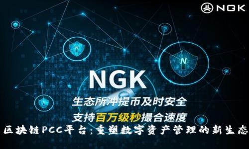 区块链PCC平台：重塑数字资产管理的新生态