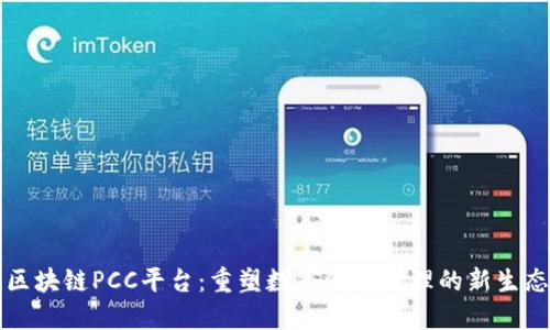 区块链PCC平台：重塑数字资产管理的新生态